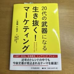 【書き込みなし】20代の武器になる生き抜く!マーケティングのサムネイル