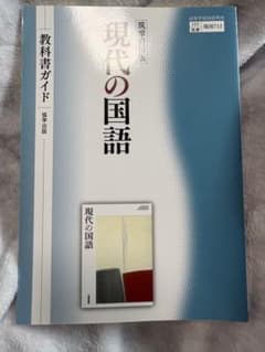 現代の国語 教科書ガイドのサムネイル
