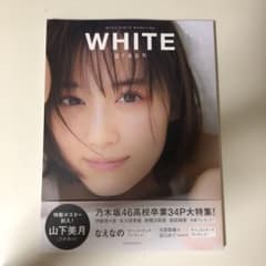 WHITE graph 005 山下美月 ポスター付きのサムネイル