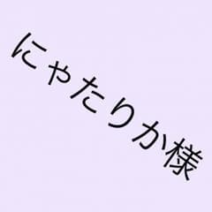 にゃたりか様 専用出品のサムネイル