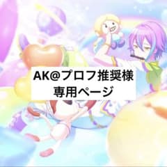 AK@プロフ推奨様専用ページのサムネイル