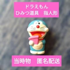 ドラえもん　どこでもドア　指人形　ひみつ道具　匿名配送　当時物　キャラクター