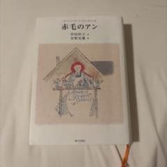 赤毛のアン 小説 単行本 ハードカバーのサムネイル