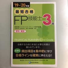 最短合格 3級FP技能士 19～20年版のサムネイル
