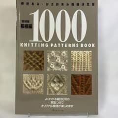 模様編1000 棒針あみ・かぎ針あみ模様決定版のサムネイル