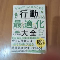 今日がもっと楽しくなる行動最適化大全 ベストタイムにベストルーティンで常に「最…のサムネイル