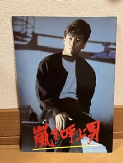 嵐を呼ぶ男 近藤真彦のサムネイル