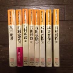 山岡荘八シリーズ 水戸光圀、高杉晋作、吉田松陰、毛利元就 8冊セットのサムネイル