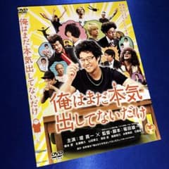 俺はまだ本気出してないだけ DVD☆堤真一 - メルカリ