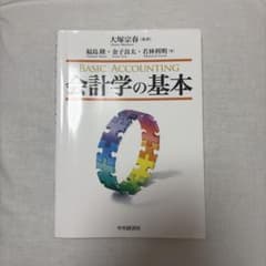 会計学の基本のサムネイル