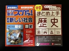 【歴史】中学歴史　教科書傍用参考書2点セットのサムネイル