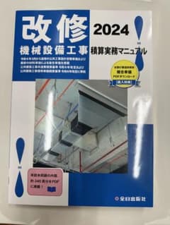 改修 2024 機械設備工事 積算実務マニュアルのサムネイル