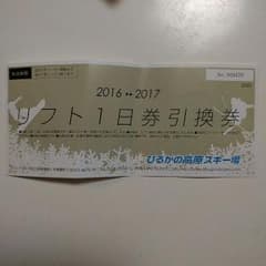 ひるがの高原　1日リフト券のサムネイル
