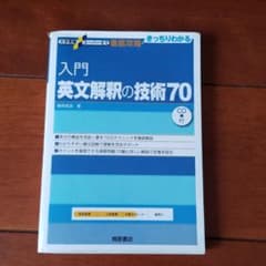 入門英文解釈の技術70のサムネイル