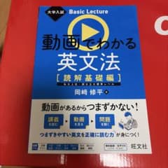 動画でわかる英文法 読解基礎編 岡崎修平 旺文社のサムネイル