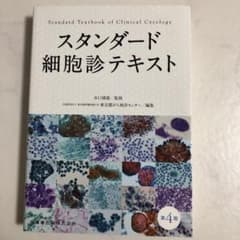 スタンダード細胞診テキストのサムネイル