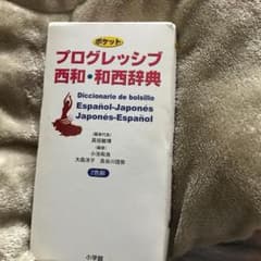 ポケット プログレッシブ 西和・和西辞典のサムネイル