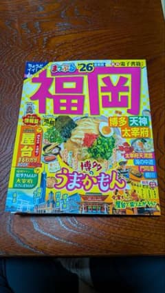 まっぷる 福岡 '26 最新版のサムネイル