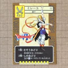 ドラゴンクエストVI トレーディングバトルカード ミレーユ 当時物 1996