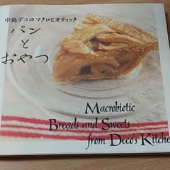 中島デコのマクロビオティックパンとおやつのサムネイル