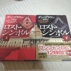 ロスト・シンボル 上、下のサムネイル