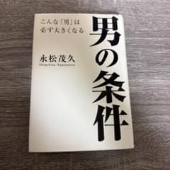 男の条件のサムネイル