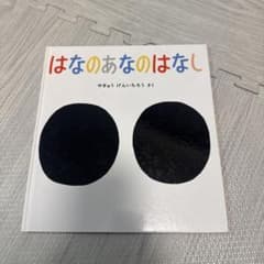 はなのあなのはなしのサムネイル