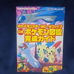ポケットモンスター ルビー・サファイア 公式ポケモン図鑑完成ガイドのサムネイル