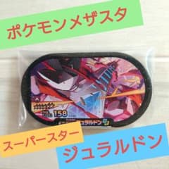 ポケモンメザスタ　ジュラルドンのサムネイル