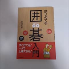 はじめての囲碁入門のサムネイル