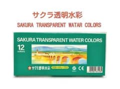 【画材、断捨離中】サクラ透明水彩　12色　ラミネートチューブ入りのサムネイル