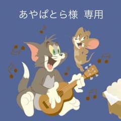 あやぱとら様  専用のサムネイル