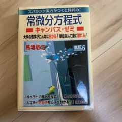 スバラシク実力がつくと評判の常微分方程式キャンパス・ゼミ 大学の数学がこんなに…のサムネイル