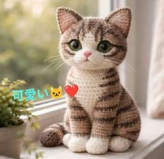 可愛い❤️84 あみぐるみキット キジトラ猫 大人気❣️おすすめ