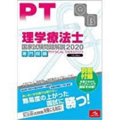 クエスチョン・バンク 理学療法士国家試験問題解説 2020 専門問題のサムネイル