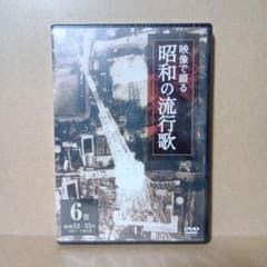 レトロ】映像で綴る 昭和の流行歌 昭和32〜35年 [ 6巻 ] DVD - メルカリ