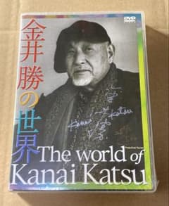 金井勝の世界 DVD-BOX 500BOX限定品 金井勝の世界 DVD-BOX 500BOX限定品 - メルカリ