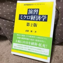 演習ミクロ経済学のサムネイル