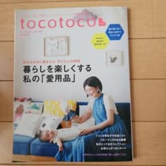 tocotoco Vol.35 2016 AUTUMNのサムネイル