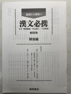 漢文必携 五訂版 解答編 桐原書店のサムネイル