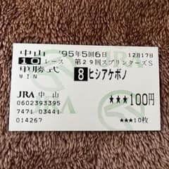 期限切れ単勝馬券】 スプリンターズS 95 ヒシアケボノ ウマ娘 - メルカリ