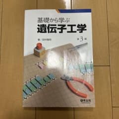 基礎から学ぶ遺伝子工学 第3版のサムネイル