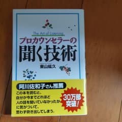 プロカウンセラーの聞く技術のサムネイル