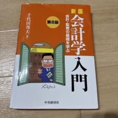 会計学入門 : 会計・監査の基礎を学ぶのサムネイル