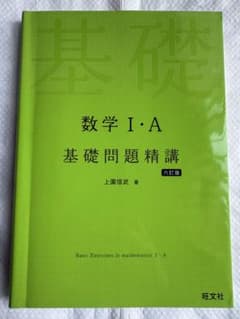 数学 I・A 基礎問題精講のサムネイル