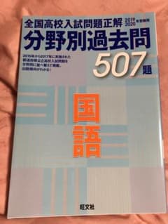 2019-20年受験用 全国高校入試問題正解 分野別過去問 国語のサムネイル