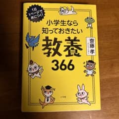 小学生なら知っておきたい教養366のサムネイル