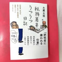 税務署員うつうつ日記 - 2