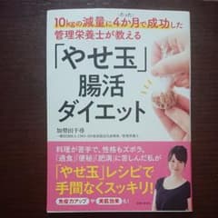 10kgの減量にたった4か月で成功した管理栄養士が教える「やせ玉」腸活ダイエットのサムネイル