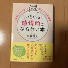 いちいち感情的にならない本のサムネイル